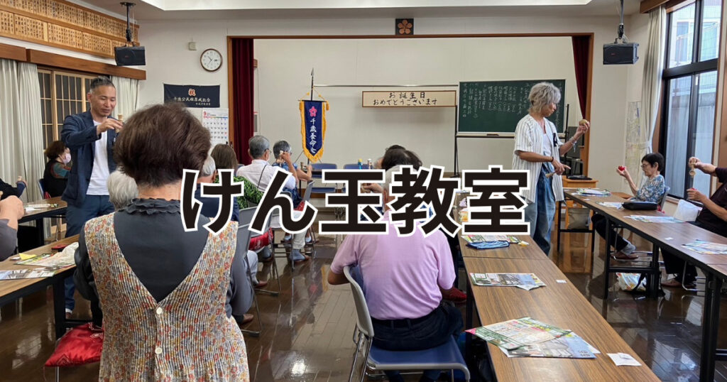 大分市老人会訪問イベントけん玉教室
