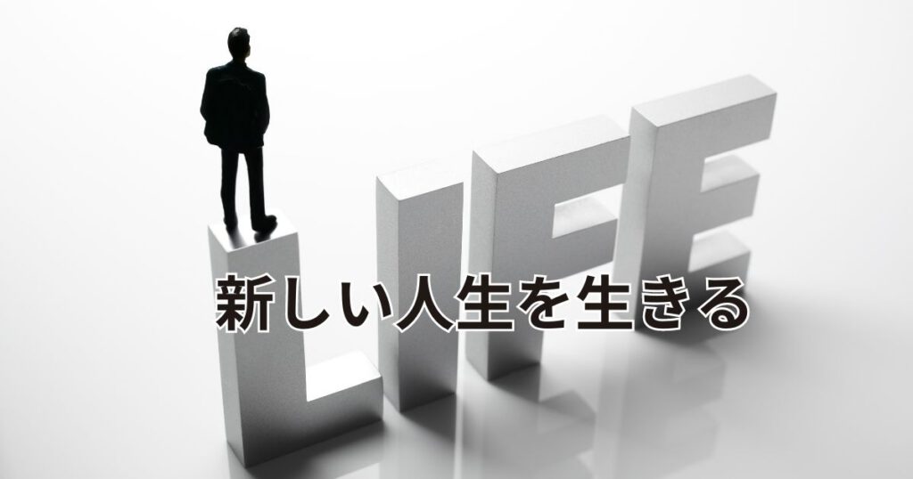 終活とはこれまでの人生を整理して新しい人生を生きる事