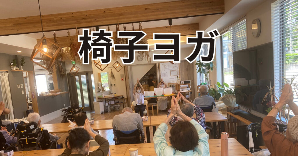 大分市高齢者施設訪問レクリエーションの様子。椅子ヨガで高齢者が体を伸ばしいます。施設は坂ノ市にあるLife is good株式会社の「有料老人ホームつむぎ」