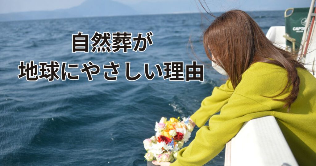 自然葬が地球にやさしい理由