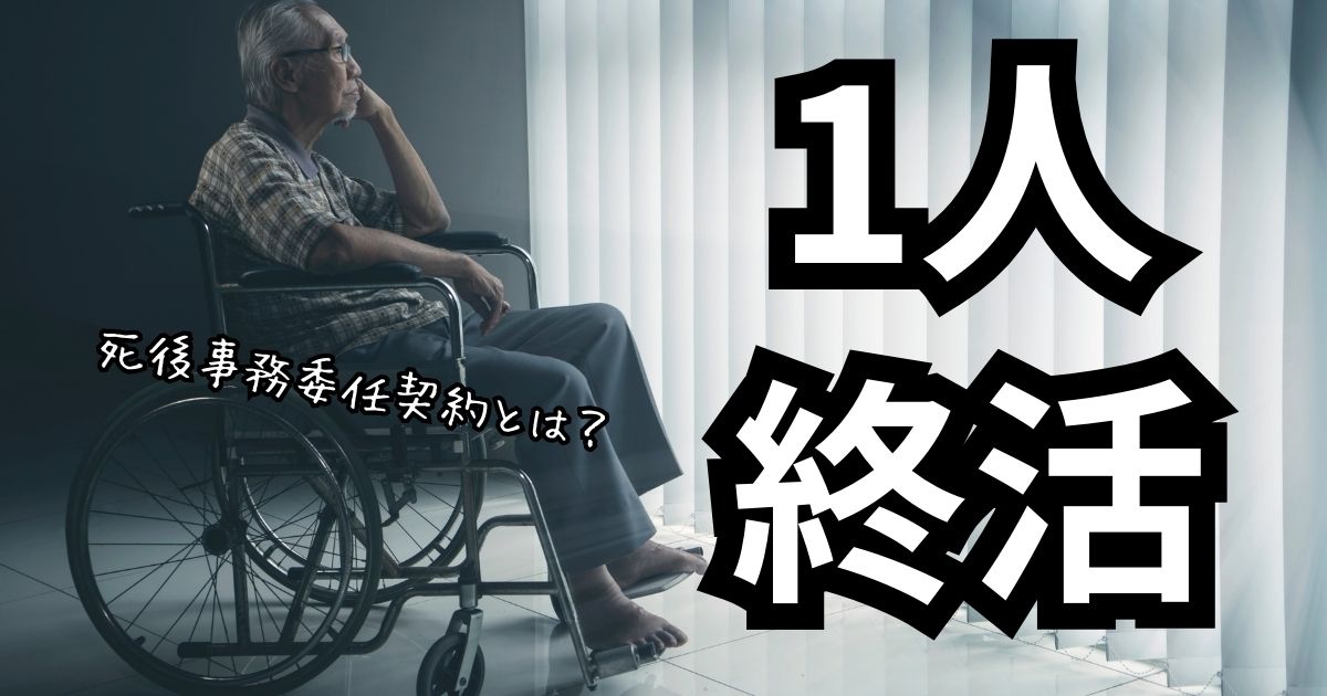 大分で1人終活