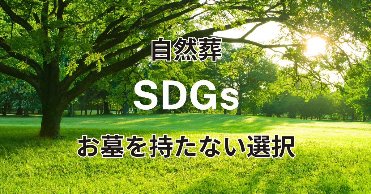 自然葬はSDGｓ