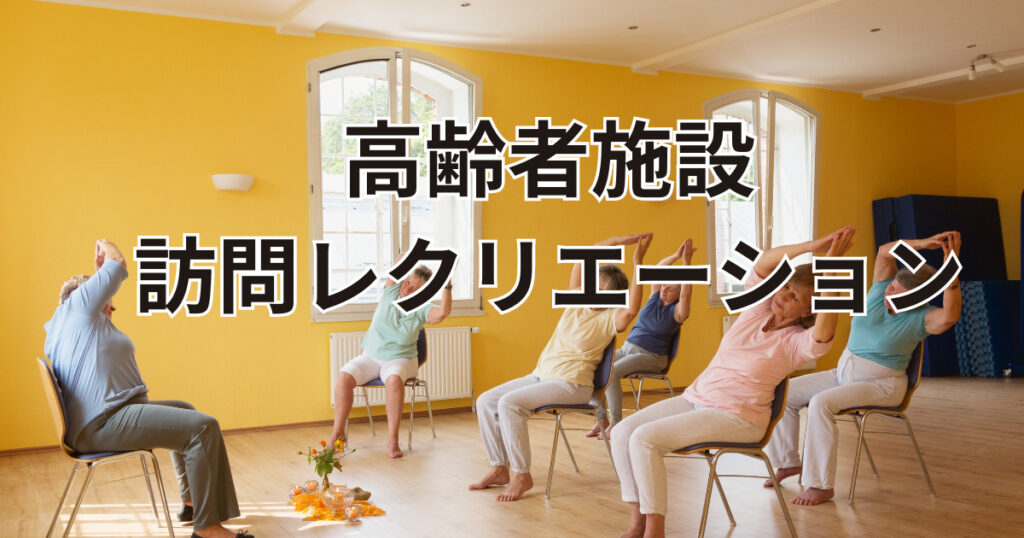 大分で高齢者市施設を訪問しプロのレクリエーションを提供