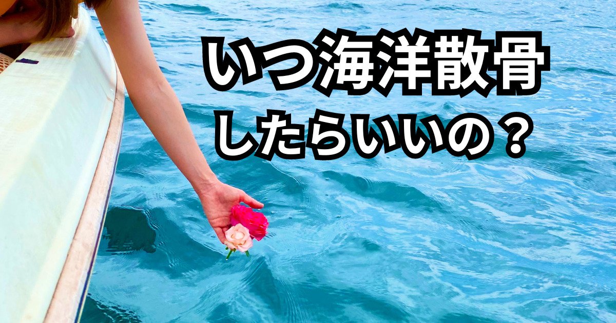 海洋散骨をする時期