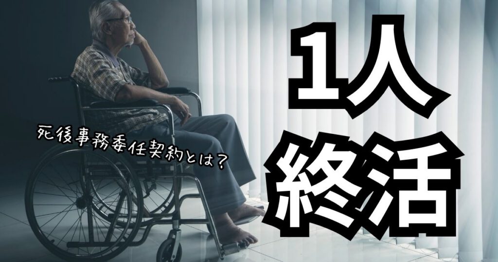 大分で1人終活