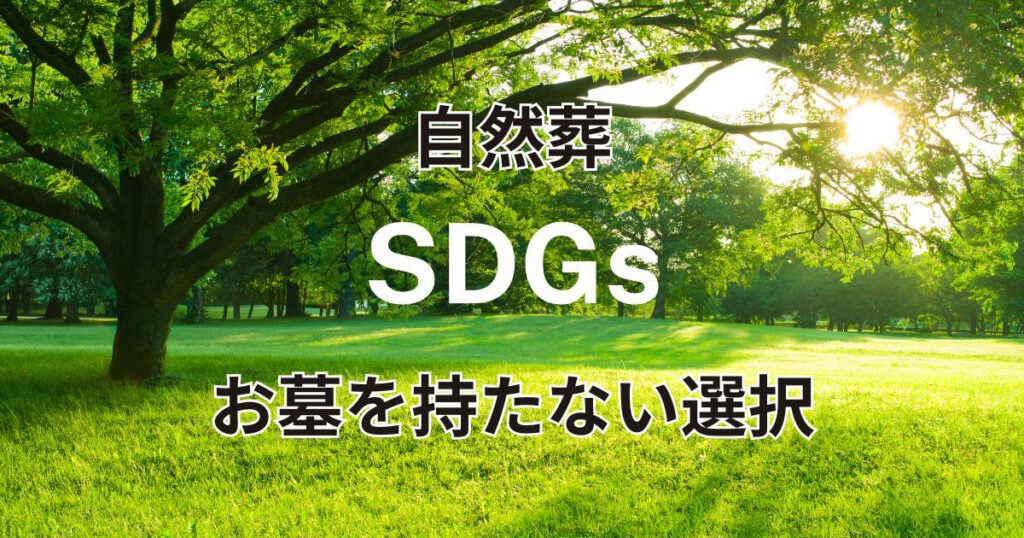 自然葬はSDGｓ