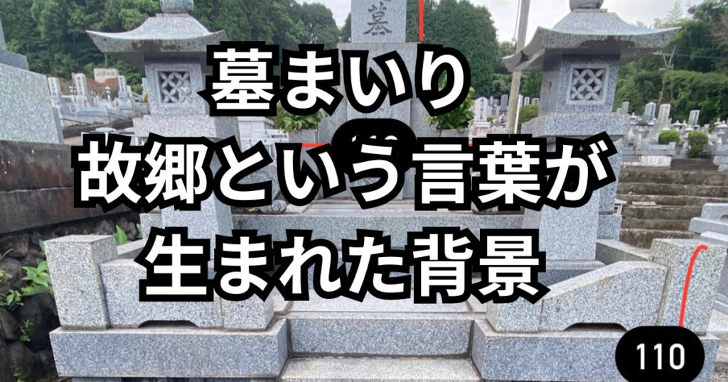 墓参りがうまれた背景
