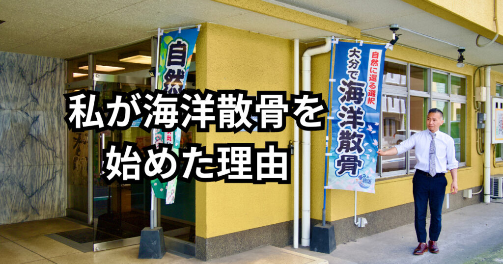 大分で海洋散骨を始めた理由