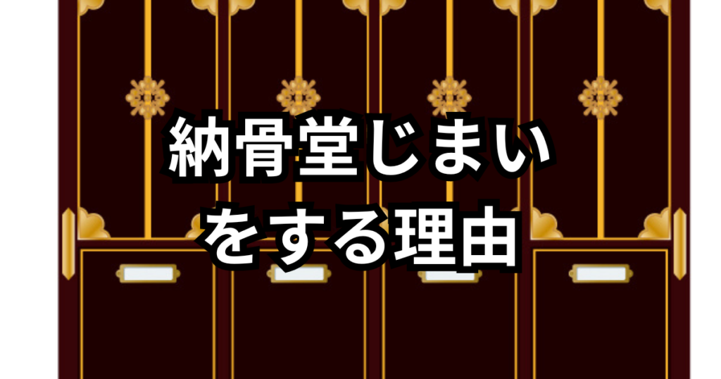 大分で納骨堂じまい
