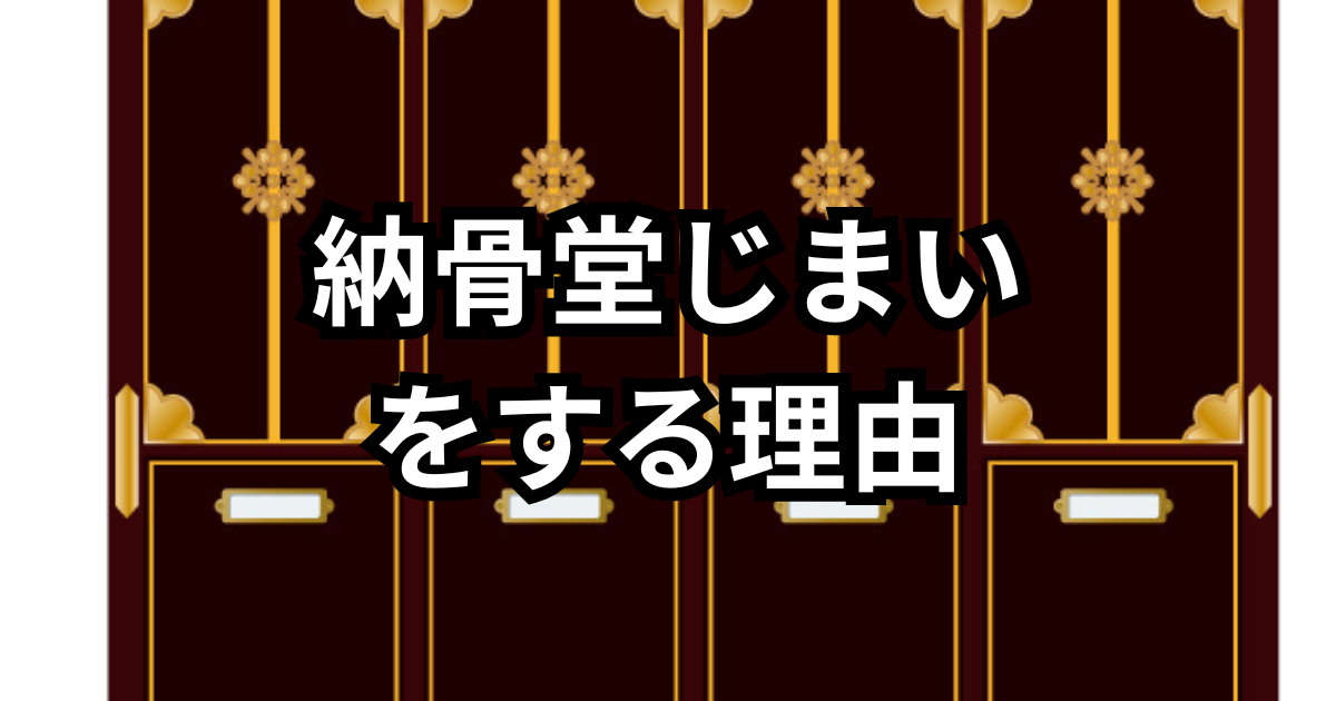 大分で納骨堂じまい