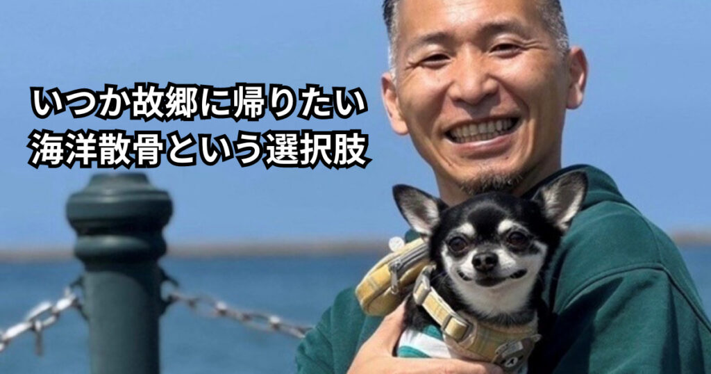 いつか故郷へ還りたい海洋散骨という選択