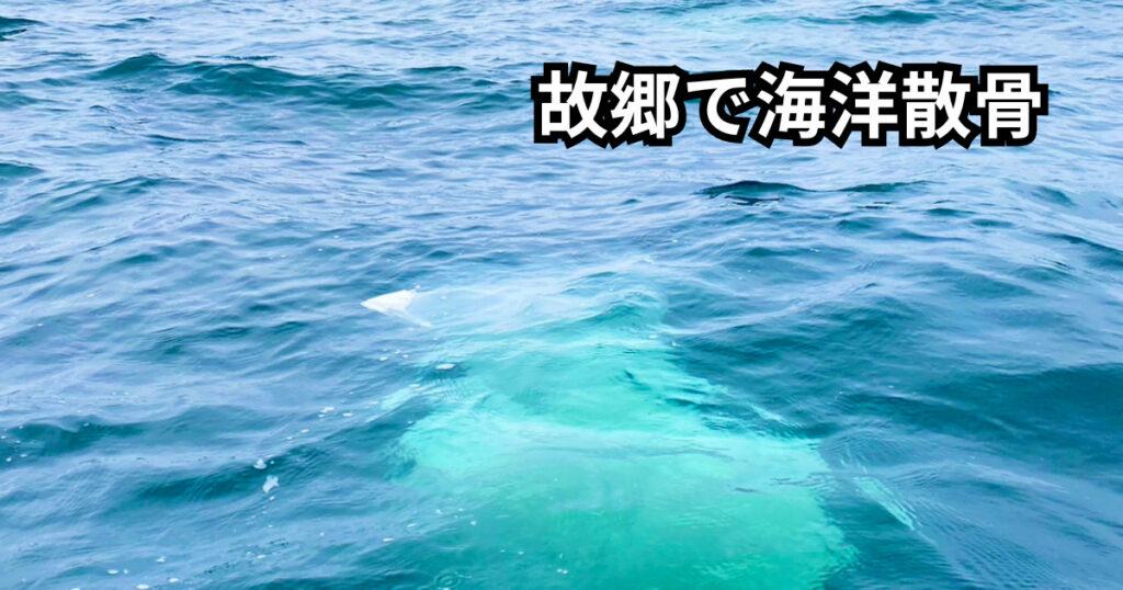 故郷で海洋散骨の様子
