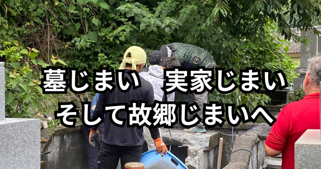 大分で墓じまい故郷じまい実家じまい