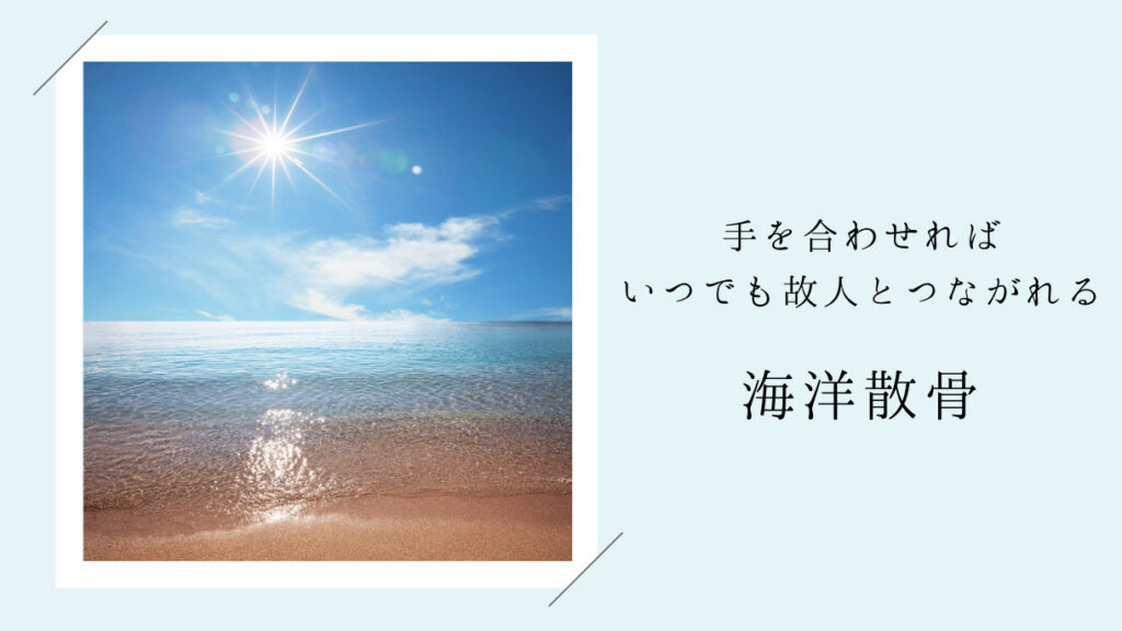 手を合わせればいつでも故人と繋がれる海洋散骨