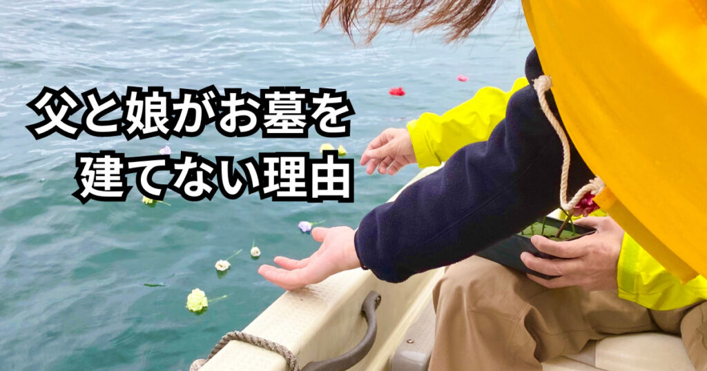 父と娘が墓を建てない理由とは？大分で海洋散骨