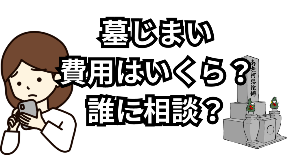 大分で墓じまい。費用はいくら？誰に相談？