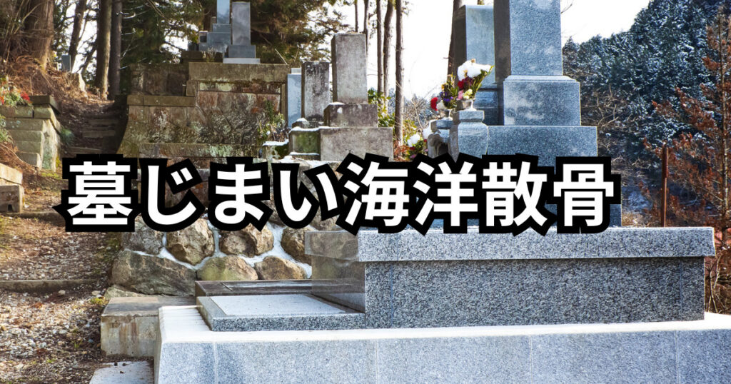 大分県で墓じまい海洋散骨