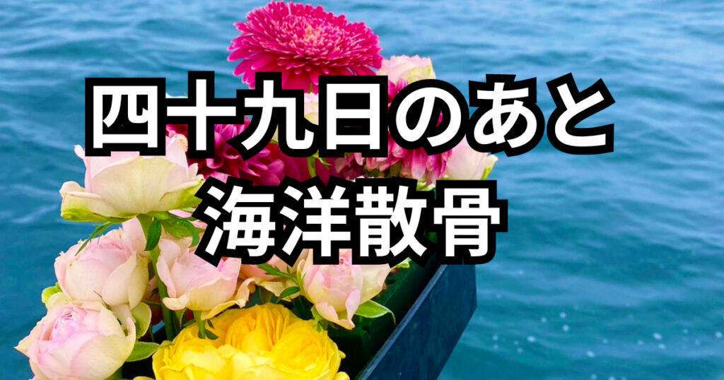 墓じまい海洋散骨