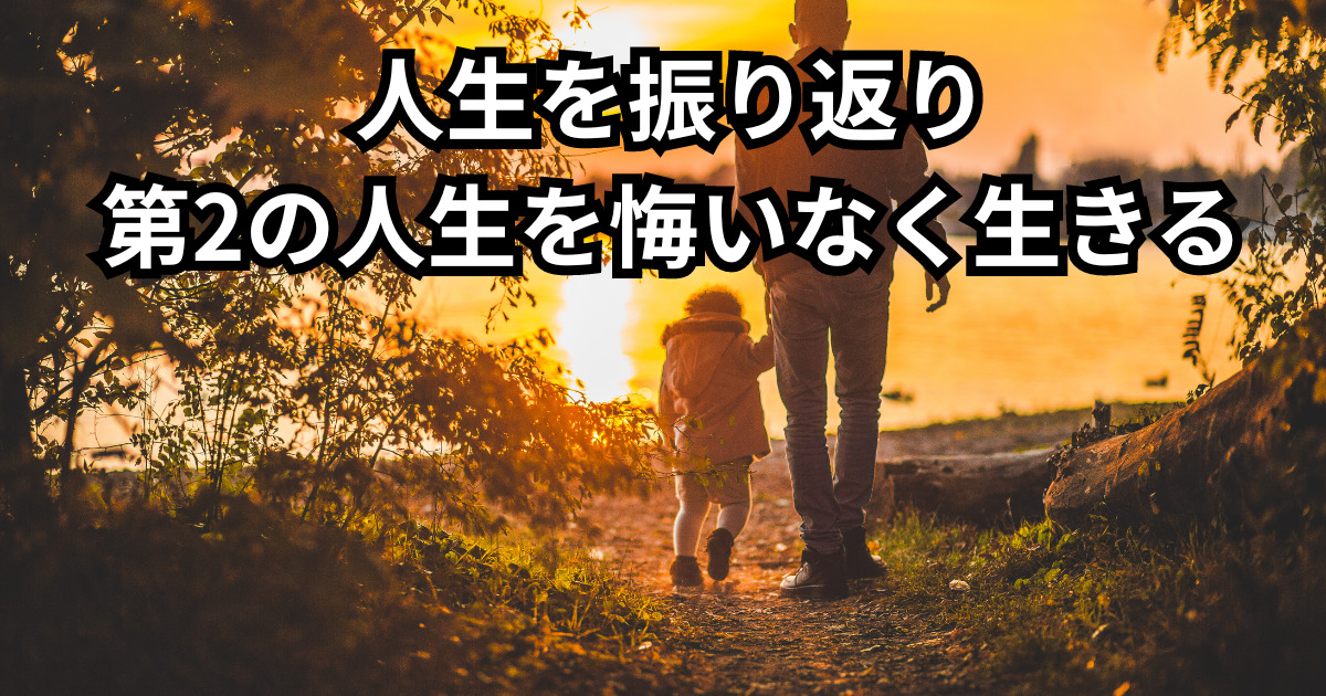 人生を振り返り第2の人生を悔いなく生きる
