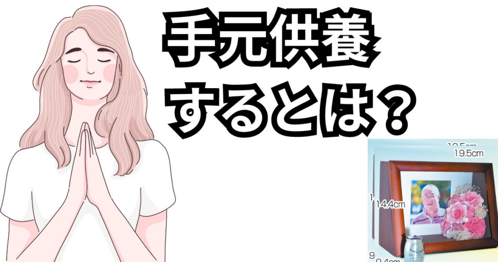 手元供養の新しい文化