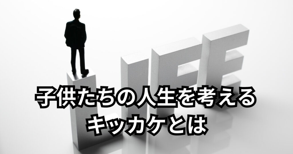 親が考える子供たちの人生