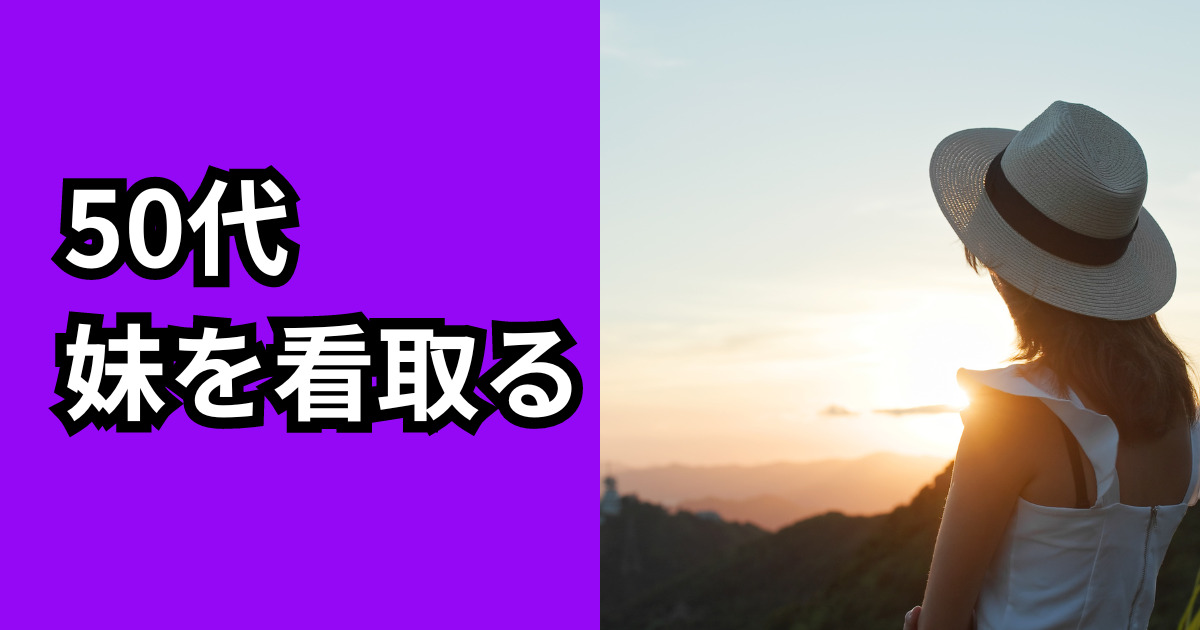 50代の女性が妹を看取る