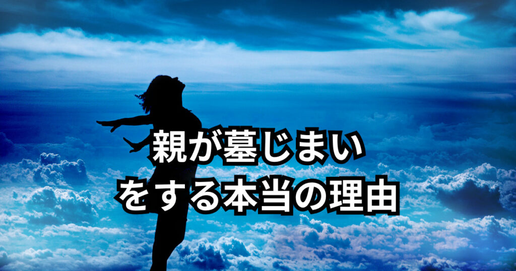 親が墓じまいをする本当の理由
