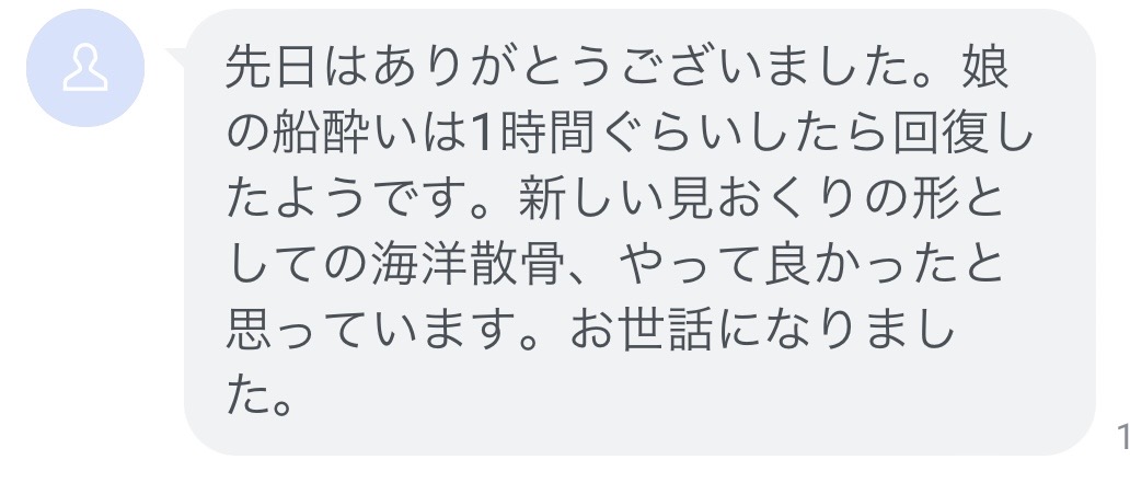 父と娘の海洋散骨体験談