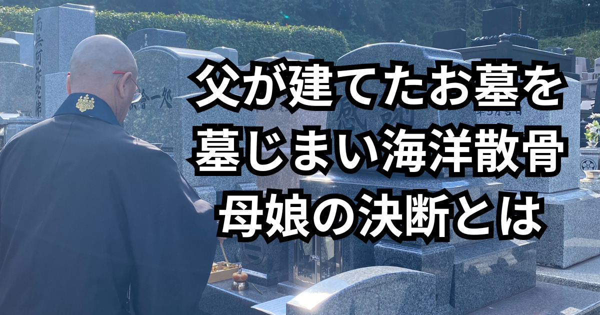 親の子孝行　墓じまい海洋散骨