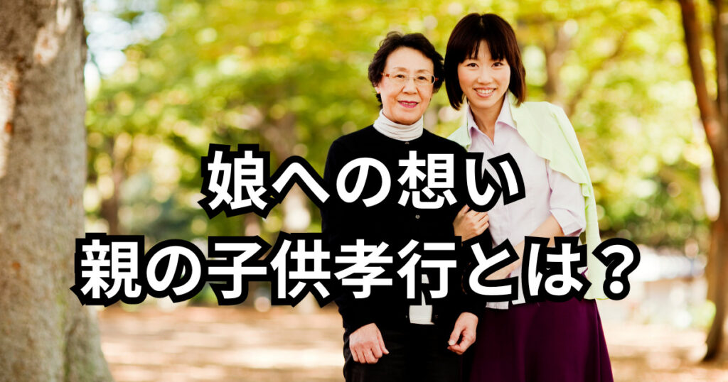 親の子供孝行