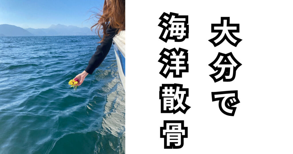 大分県で代行海洋散骨が行われました
