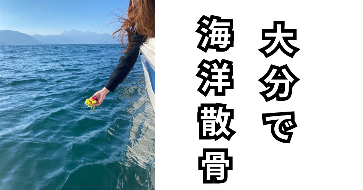 大分県で代行海洋散骨が行われました
