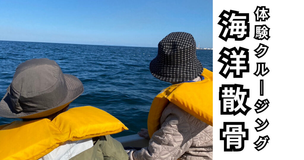 海洋散骨体験クルージングを大分市で開催