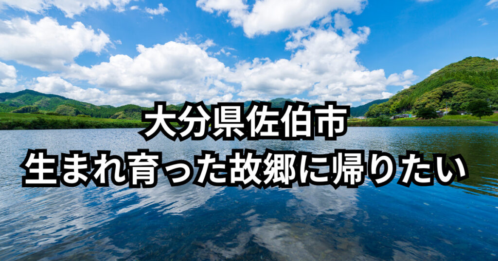 大分県佐伯市生まれ育った故郷に帰りたい