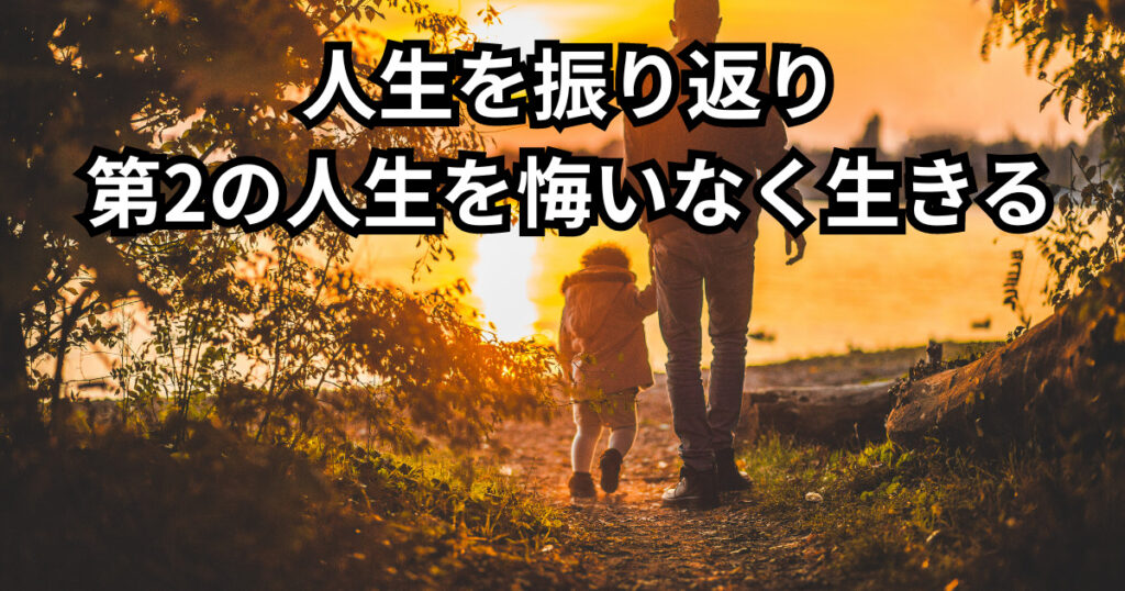 人生を振り返り第2の人生を悔いなく生きる