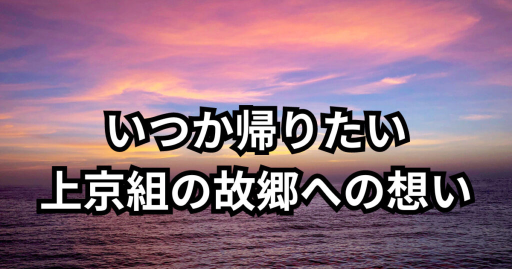 いつか帰りたい上京組の故郷への想い