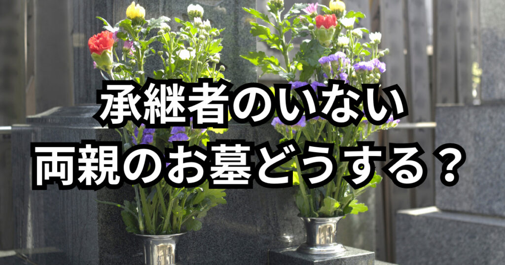 承継者のいな両親のお墓問題