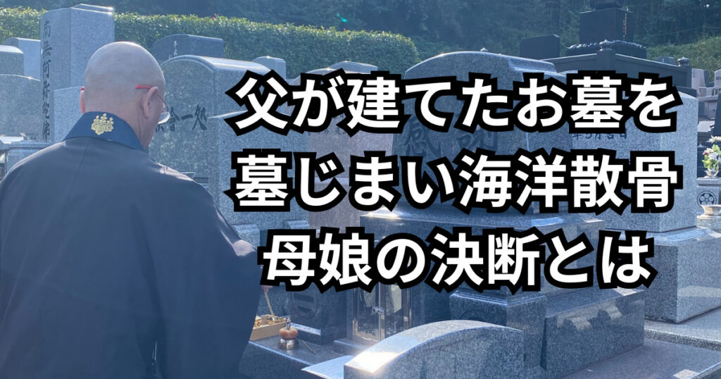 親の子孝行　墓じまい海洋散骨