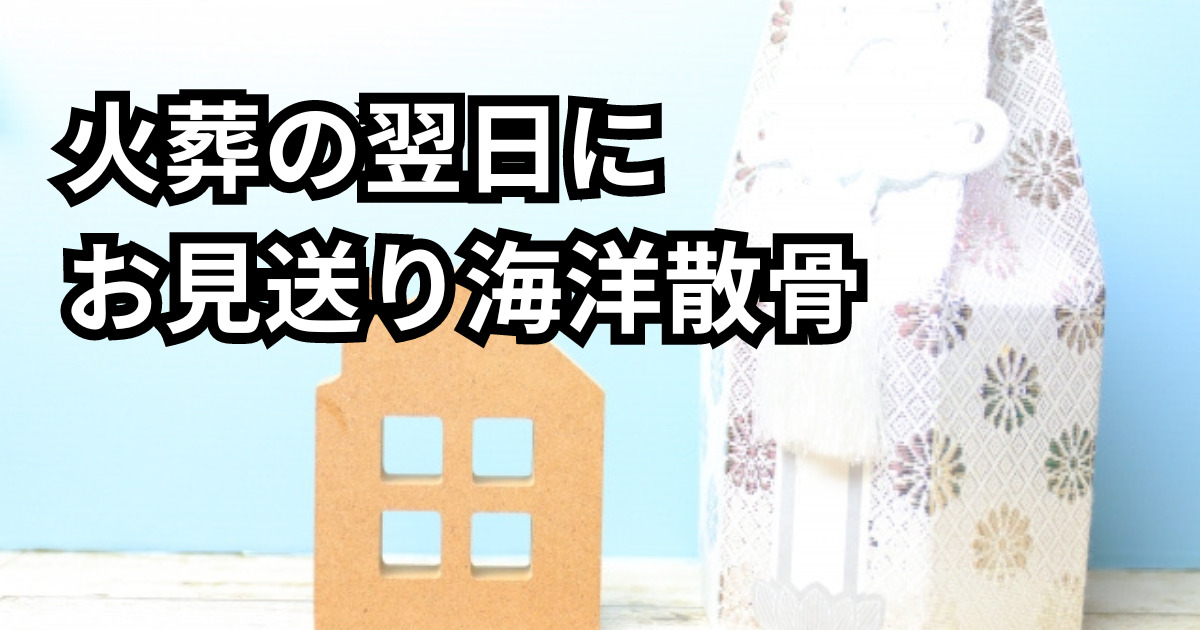 火葬の翌日に海洋散骨