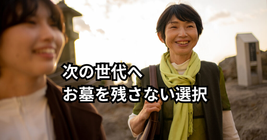 お墓を残さない選択