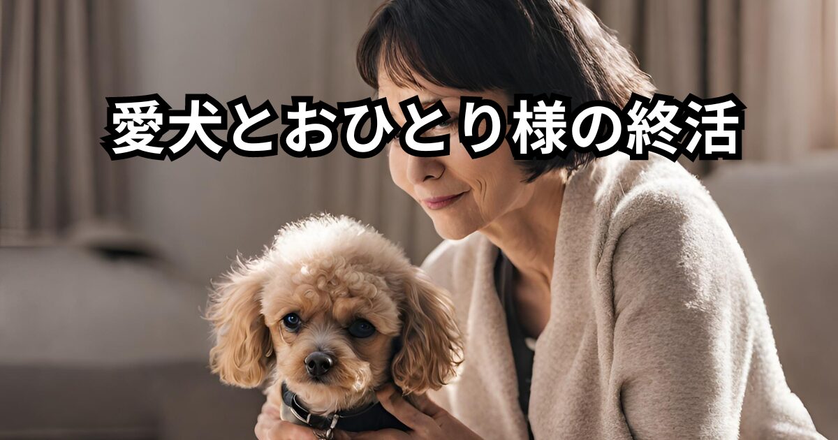 愛犬とお1人様終活