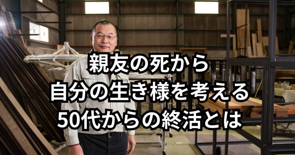 50代からの終活