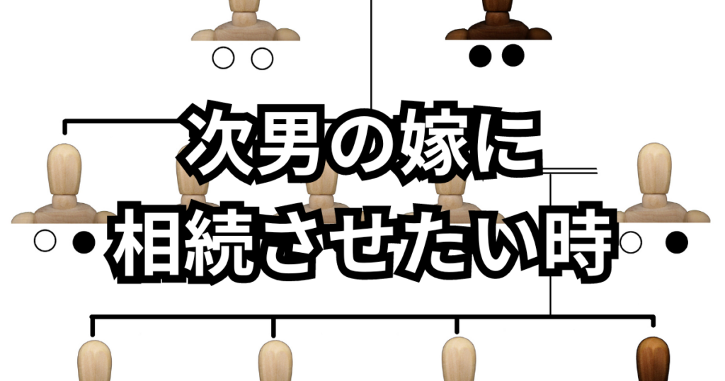 次男の嫁に相続させたい時