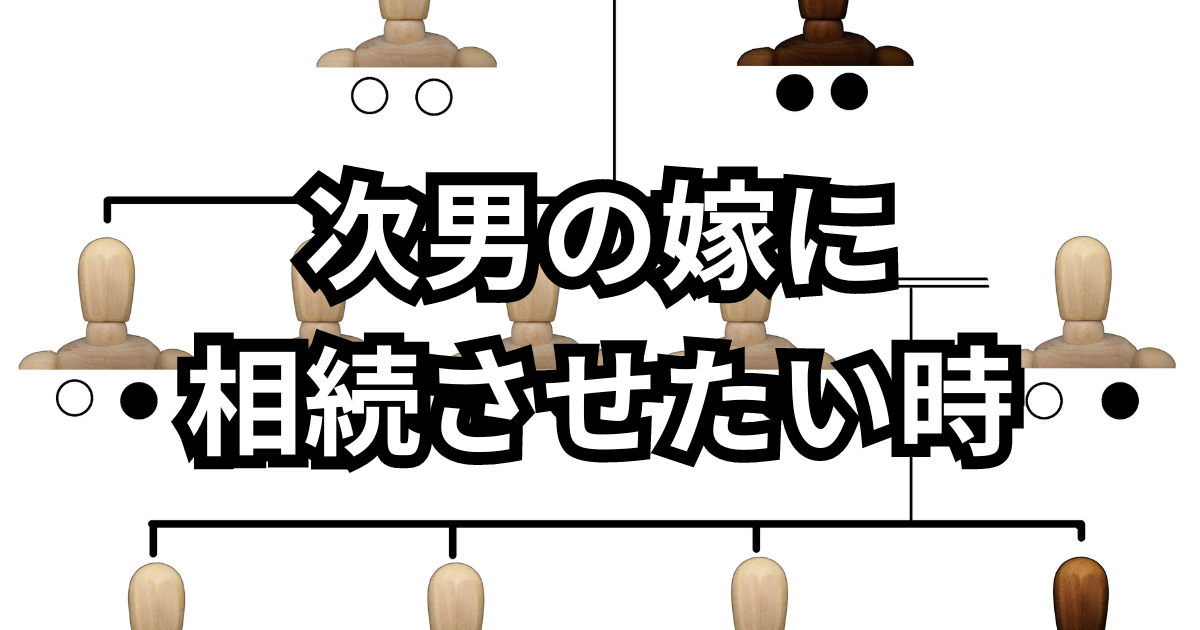 次男の嫁に相続させたい時