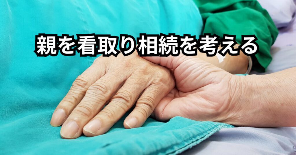 親を看取り相続を考える（大分）
