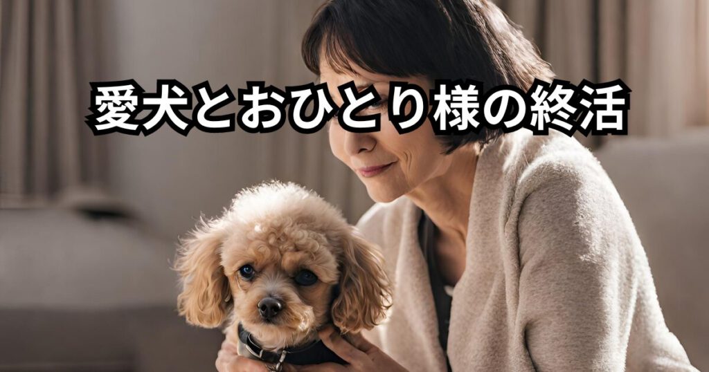 愛犬とお1人様終活