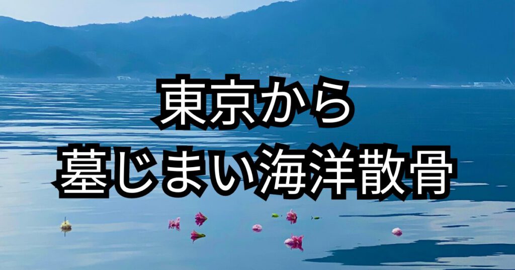 東京から墓じまい大分で海洋散骨