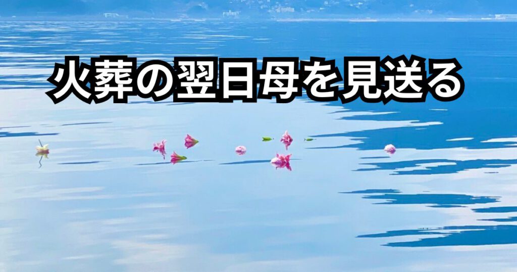 火葬の翌日に母を見送る