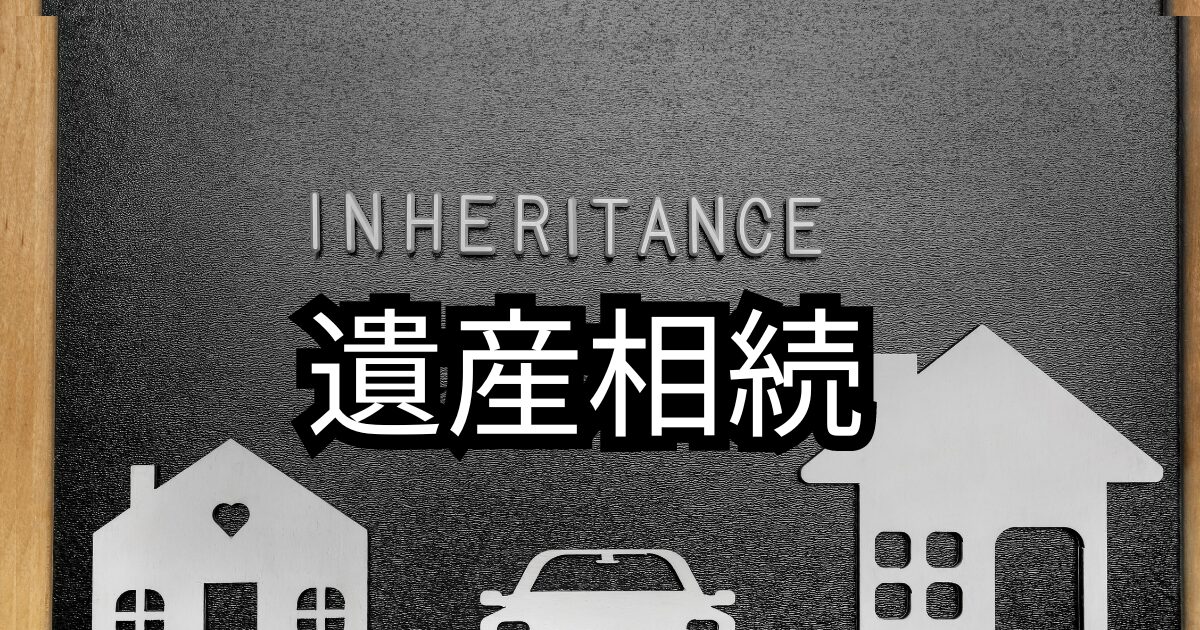 大分遺産増続について遺留分とは？