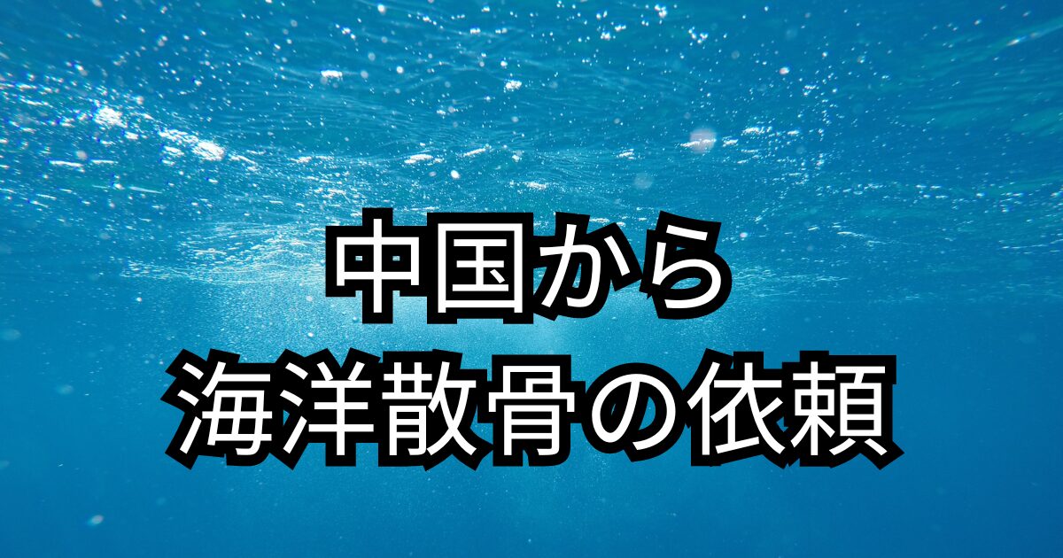 大分で海洋散骨中国からの依頼